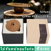 Coilธูปในร่มน้ำมันหอมระเหยกลิ่นหอมกันยุงกำยานแบบขด (ไม้จันทน์2ชั่วโมง (40กำยานแบบขด/20Pcs))