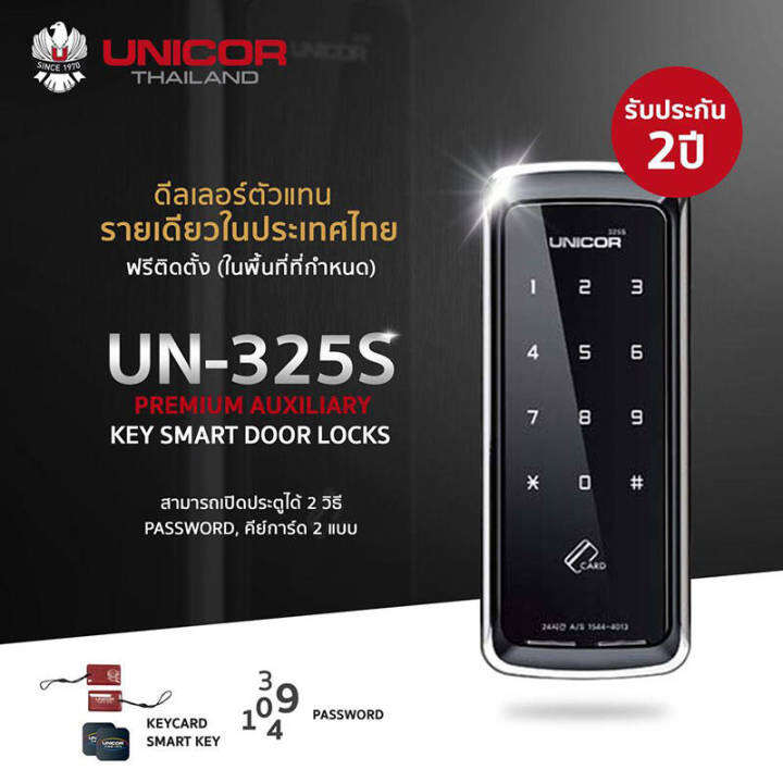 UNICOR Digital Door Lock รุ่น VR330s กลอนประตูดิจิตอล ส่งฟรี(ติดตั้ง