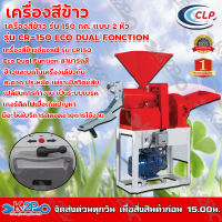 เก็บปลายทาง !! เครื่องสีข้าว CLP รุ่น CR–150  มอเตอร์ 3 HP ทั้งสีทั้งบดในเครื่องเดียว สีข้าวได้ 150 กก./ซม. เครื่องผลิตไทย100% รับประกัน 1 ปี