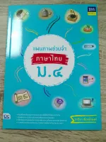 แผนภาพช่วยจำ ภาษาไทย ม.4