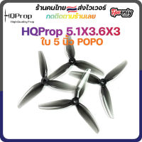 HQProp 5.1X3.6X3 Grey POPO Prop ใบพัดโดรน FPV Racing Drone Freestyle 1 ชุด 4ใบ