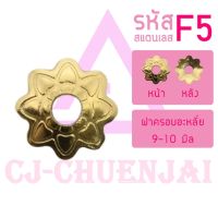 CJ-Beads ฝาครอบสแตนเลส F5 (ขนาด 7มิล) ลายดอกไม้ ฝารอง เม็ดอะไหล่ ลูกปัด DIY (แพ็ค 1 ชิ้น)