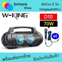 โปรโมชั่น W-king D10 ลำโพงบลูทูธ รุ่นใหม่ล่าสุด กำลังขับ 70W เบสแน่น เสียงกระหึ่ม กันน้ำ ลำโพง มีช่องไมค์ Bluetooth Speaker Wking ราคาถูก ลำโพงบลูทูธ ลำโพงบลูทูธแท้ ลำโพงบลูทูธ ลำโพงบลูทูธ