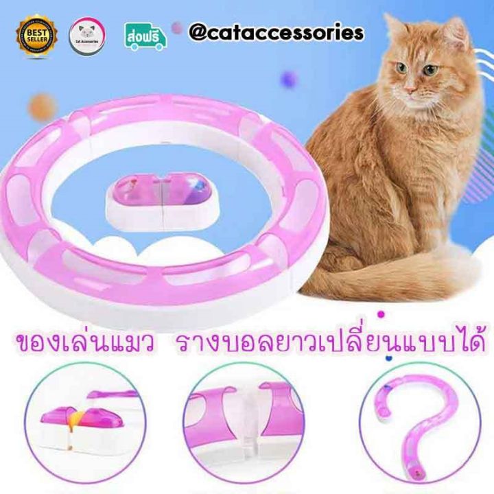 cat-accessories-ของเล่นรางบอลพลาสติก-ของเล่นแมว-รางบอลสำหรับแมวเขี่ยเล่น-ลูกบอลในรางพลาสติก-รุ่นround-bout-สามารถถอดประกอบเปลี่ยน-อุปกรณ์เลี้ยงแมว-รูปทรงได้มี-2-สีให้เลือก