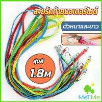 METME สายรัดของ สายรัดมอเตอร์ไซค์ สายรัดยางยืด   Elastic rope