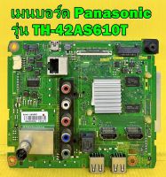 เมนบอร์ด Panasonic รุ่น TH-42AS610T พาร์ทบอร์ด TNP4G569 อะไหล่ ของแท้ถอด มือ2 เทสไห้แล้ว