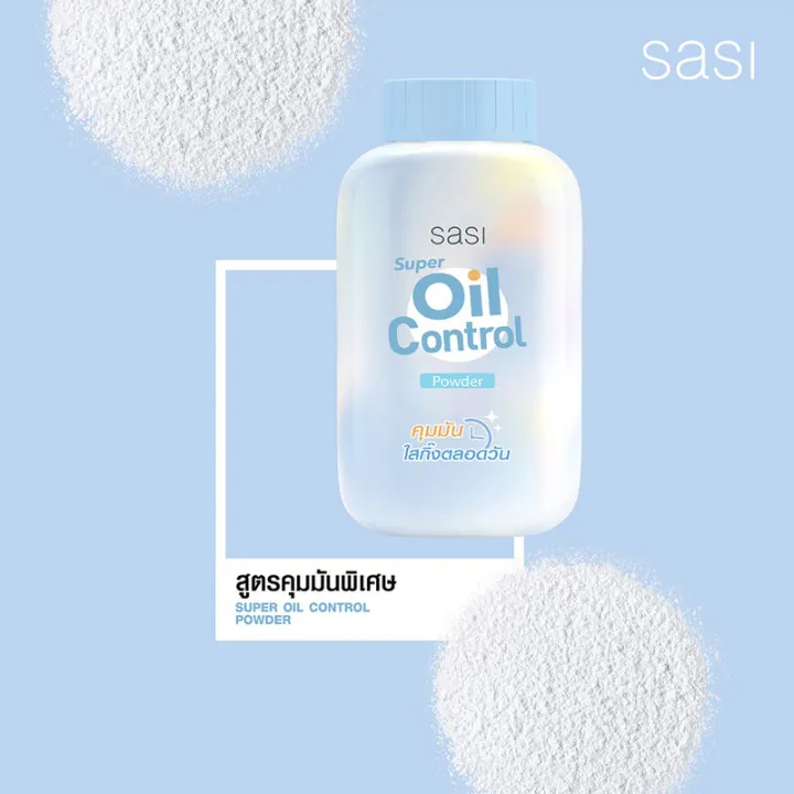 sasi-super-oil-control-powder-50g-ศศิ-แป้งฝุ่นเนื้อเนียนละเอียด-สูตรควบคุมความมันพิเศษ