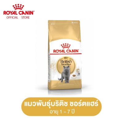 Royal Canin British Shorthair Adult โรยัล คานิน อาหารเม็ดแมวโต พันธุ์บริติช ชอร์ทแฮร์ อายุ 12 เดือนขึ้นไป (กดเลือกขนาดได้, Dry Cat Food)