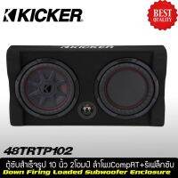 ตู้ซับสำเร็จรูปติดรถยนต์ KICKER รุ่น TRTP102 รุ่นใหม่ 2021 เป็นตู้ซับ ขนาด10 นิ้วที่ให้เสียงทรงพลังโดยตอบสนองเสียงได้ถึง 800 วัตต์ เหมาะกับการติดกับรถอเนกประสงค์ SUV MPV รถ 3 ประตู