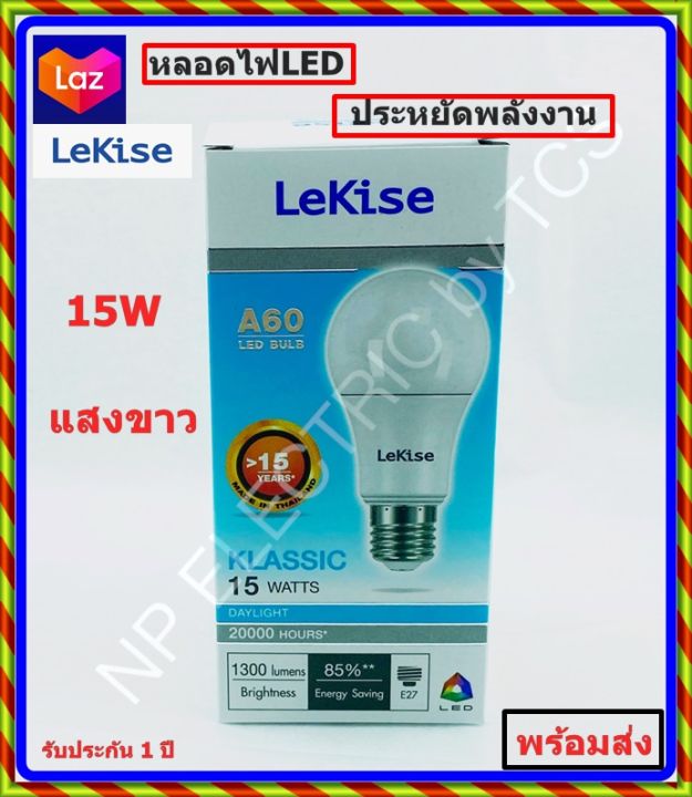 หลอดไฟ-led-lekise-15w-day-light-led-bulb-a60-klassic