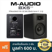 M-Audio® BX5 D3  Studio Monitor ลำโพงมอนิเตอร์ 100 วัตต์ (1 คู่) ความถี่ 52–35kHz ลำโพงซับ Kevlar 5" + แถมฟรีสายแจ็ค ** ประกันศูนย์ 1 ปี **