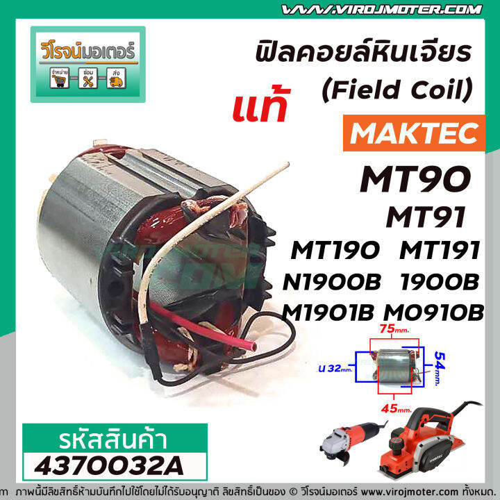 ฟิลคอยล์-maktec-makita-แท้-mt90-mt91a-mt190-mt191-n1900b-1900b-m1901b-m0910b-m0900b-ขดลวดทองแดงแท้-100-4370032a