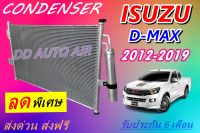 (ส่งฟรี พร้อมส่ง) แผงแอร์ คอยล์ร้อน อีซูซุ ดีแม็กซ์ 2012-2019 แถม!!ไดเออร์ : CONDENSER ISUZU D-MAX 2012-2019  แผงรังผึ้ง แผงคอยล์ร้อน