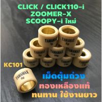 ส่งด่วน#เม็ดตุ้มถ่วงเกรดA#ทองเหลืองแท้#ใส่CLICK,ZOOMER-X,SCOOPYใหม่,CLICK110-i#เบอร์ 6ถึง15