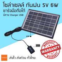 โซล่าเซลล์ ขนาด 6w 5v มีสาย Charger USB กันฝน ทนแดด ชาร์จมือถือได้ พกพาสะดวก