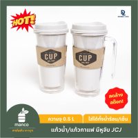 JCJ แก้วน้ำ แก้วกาแฟ ถ้วยกาแฟ สีเนื้อ (Coffee cup) ขนาด 500 ml- MANCO