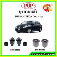 ? POP บูชคานหลัง บูชคอม้า บูชอาร์มหลัง NISSAN TIIDA ทีด้า บูชช่วงล่าง