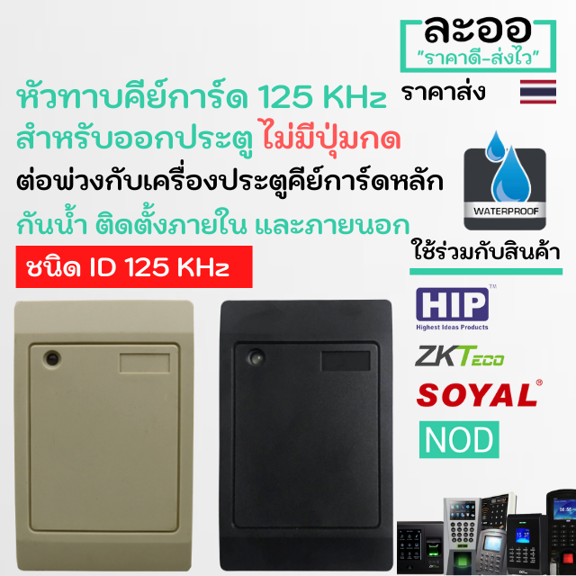 nn006-01-เครื่องคีย์การ์ดทาบบัตร-125-khz-เพื่อทาบออกจากประตูใช้แทนการกดปุ่มออก-สำหรับหอพัก-บ้านพัก-อาร์พเมนท์-apartment-สำนักงาน-office-รีสอร์ท