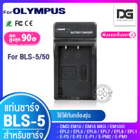 แท่นชาร์จ OLYMPUS ( BLS-5 / BLS-50 / BLS5 ) สำหรับกล้อง OLYMPUS รุ่น EPL2 / EPL5 / EPL6 / EPL7 / EPL8 / EM10 / EM10 MK.2 / EM10 MK.3 ( Camera Battery OLYMPUS BLS-5 / BLS50 / BLS5 ) ( โอลิมปัส ) Digital Gadget Store