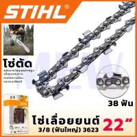 STIHL โซ่เลื่อยยนต์ 22 นิ้ว (โซ่ตัด)  แข็งแรงทนทาน ทนต่อความร้อนและแรงเสียดสี