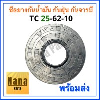 ซีลยางกันน้ำมัน กันฝุ่น กันจารบี TC 25-62-10 (วงนอก 62มม./วงใน 25มม./หนา 10มม.)