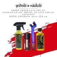 ชุดล้าง + หล่อลื่นโซ่ // น้ำยาล้างโซ่ Super chain ขนาด 250 มล. + สเปรย์หล่อลื่นโซ่ Motul c2 ขนาด 150 มล. + แปรงขัดโซ่ + super chain 250 แบบถุง