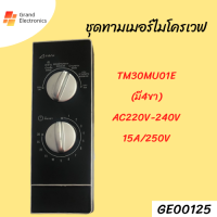 ชุดทามเมอร์ไมโครเวฟ TM30MU01E (มี 4 ขา) AC220V-240V 8A/250VAC#อะไหล่ไมโครเวฟ#ไมโครเวฟ