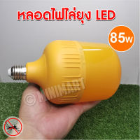 ของแท้!! หลอดไฟไล่ยุง ไล่แมลง หลอดไล่ยุง กันยุง LED แสงสีเหลือง ไล่ยุง 85W ขั้วE27 หลอดใหญ่ ขายดี ประหยัดไฟ ใช้ทน นาน