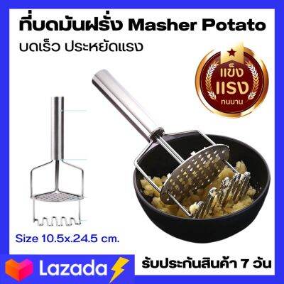 ส่งจากไทย ที่บดมันฝรั่ง บดมันบด ที่กดมันฝรั่ง Masher Potato สแตนเลส ที่บดเอนกประสงค์ ใช้บดฟักทอง ที่บดกล้วย บดมัน