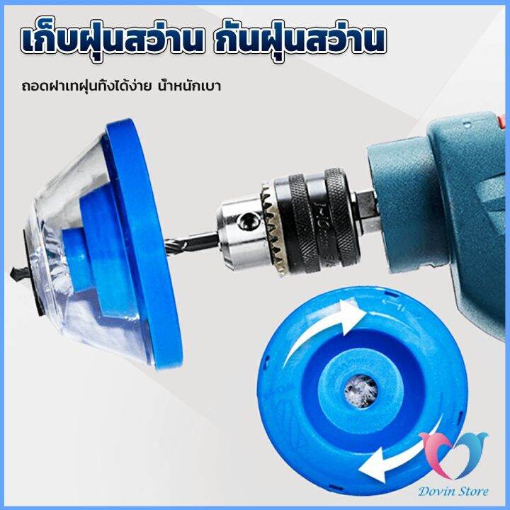 d-s-ที่ดักฝุ่นสว่าน-ที่เก็บฝุ่นเวลาเจาะผนัง-electric-drill-dust-cover