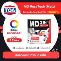 MD RustTech Matt สีทาเหล็กกัลวาไนซ์ 2IN1 ชนิดด้าน ขนาด 3.5 ลิตร | Thaipipat - ไทพิพัฒน์