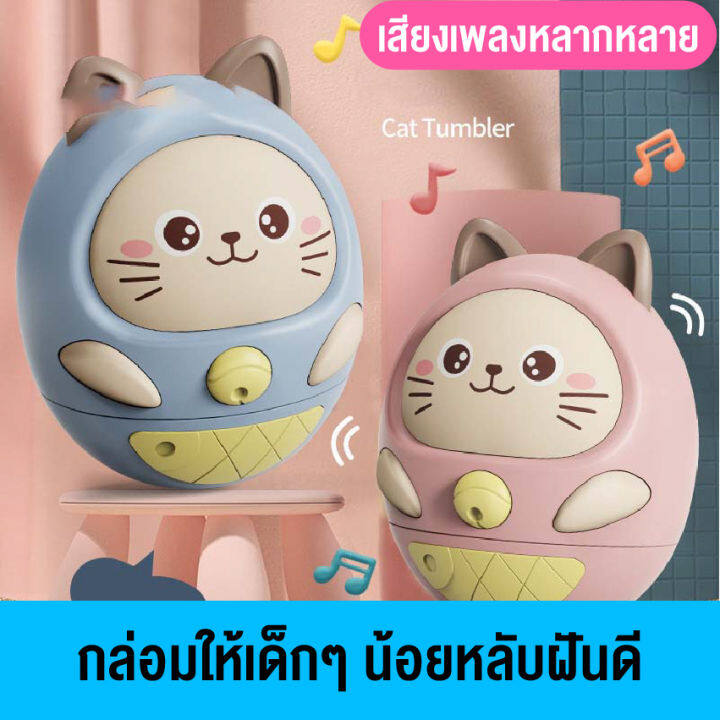 ของเล่นเด็กอ่อน-ตุ๊กตาล้มลุก-ของเล่นตุ๊กตาแมว-มีเสียงเพลงและแสงไฟ-ของเล่นเสริมพัฒนาการเด็กอ่อน-สินค้าพร้อมส่งในไทย