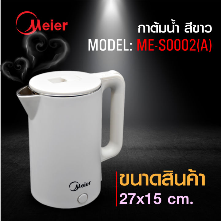 meier-กาต้มน้ำไฟฟ้า-ขนาด-2-ลิตร-1500วัตต์-ระบบตัดไฟอัตโนมัติ-รับประกัน-1-ปี-electric-kettles