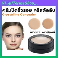 ครีมปิดริ้วรอย คอนซิลเลอร์ คริสตัลลีน กิฟฟารีน ปกปิดรอยสิว จุดด่างดำ Giffarine Crystalline Concealer