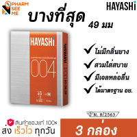 HAYASHI ถุงยางอนามัย 004 Condom ถุงยางอนามัย ฮายาชิ 004 แบบกระชับ ขนาด 49 มม. บาง 0.04 มม.