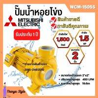 ปั๊มหอยโข่ง MITSUBISHI WCM-1505S?✅