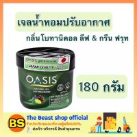 Thebeastshop_(180 ก.) Oasis โอเอซิส เนเชอรัล เจลน้ำหอมปรับอากาศ กลิ่นโบทานิคอล ลีฟ &amp; กรีน ฟรุท air freshener gel เจลดับกลิ่น ปรับอากาศ หอม