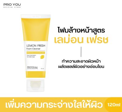 Proyou M Lemon Fresh Foam Cleanser (120ml) โปรยู สกินแคร์เกาหลี : โฟมล้างหน้าสูตรเลม่อน ช่วยทำความสะอาดผิวหน้าอย่างล้ำลึก ให้ผิวขาวกระจ่างใส