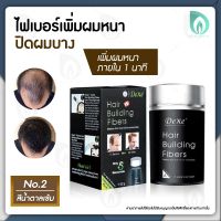 BEAUMORE ผงปิดผม ผงไฟเบอร์เพิ่มผมหนา ผงโรยผม  DEXE Hair Building Fiber ผงผม ไฟเบอร์ผม ปิดผมบาง ภายใน 1 นาที ปลอดภัย ล้างง่าย ใช้ได้ทั้งชาย-หญิง 22 g.