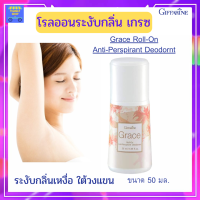 กิฟฟารีน โรลออนผู้หญิง โรลออน ระงับกลิ่นกาย เกรซ Grace Roll-On ลูกกลิ้ง หอม กิฟฟารีนของแท้