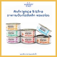 [ พร้อมส่ง❗️] Nutrience Bistro อาหารเปียกโฮลิสติก 156g จากแบรนด์ Nutrience หอมอร่อย ? | แมวหิว