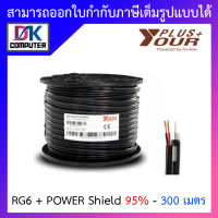 Yourplus+ สายสัญญาณกล้องวงจรปิดพร้อมสายไฟ RG6+POWER Shield 95% ความยาว 300 เมตร BY DKCOMPUTER