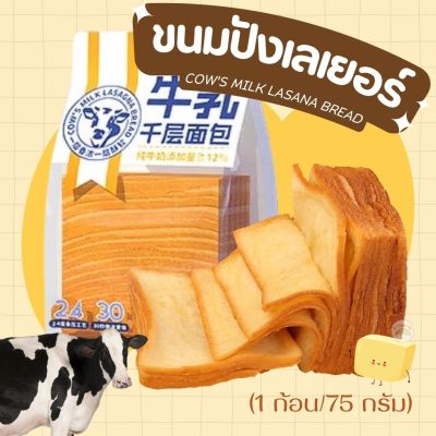 ขนมปังเลเยอร์ ขนมปังตัวดังในโซเชี่ยว Cows milk lasagna bread (1 ห่อ/75g) รสเนยสดนม เพิ่มความอร่อยแนะนำเข้าเวฟ พร้อมส่ง