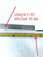 0 24 สายคันเร่งเครื่องตัดหญ้า สายเร่งเครื่องปลายตรง (ปลอก 81  สลิงโผล่ 16)+-) สำหรับเครื่องยนต์เล็ก 260  หรือเทียบ *+- สายเร่ง 260 สายคันเร่ง