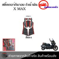 สติ๊กเกอร์กันรอย ถังน้ำมัน YAMAHA XMAX XMAX300(0194)