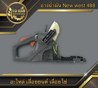 อ่างน้ำมัน New west 488