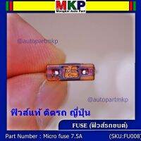 ***Micro fuse (แบบใสเห็นขดลวด)ไมโครฟิวส์ 7.5A จำนวน 10 ชิ้น สำหรับรถญี่ปุ่น เป็นฟิวส์ใหม่ 100%  จากโรงงานผลิต ขนาด 7.5A คุณภาพดี