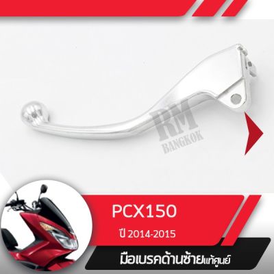 คุ้มสุด ๆ มือเบรคซ้ายแท้ศูนย์PCX150 ปี2014-2020 PCX Hybrid มือเบรกซ้าย มือเบรคมอไซอะไหล่แท้มอไซ อะไหล่แท้ฮอนด้า ราคาคุ้มค่าที่สุด ปั้ ม เบรค มอ ไซ ค์ ปั้ ม เบรค มอ ไซ ค์ แต่ง เบรค มือ มอ ไซ ค์ ผ้า เบรค มอ ไซ ค์