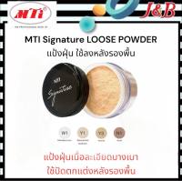 MTI Signature LOOSE POWDER เอ็มทีไอ แป้งฝุ่น ใช้ลงหลังรองพื้น