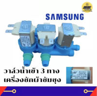 วาล์วน้ำเข้าเครื่องซักผ้าซัมซุง3 ทาง DC62-00266H AN3017 อมร อีเล็คโทรนิคส์ อมรออนไลน์ วาล์วน้ำเข้า วาล์วน้ำ ซัมซุง SAMSUNG อะไหล่เครื่องซักผ้า